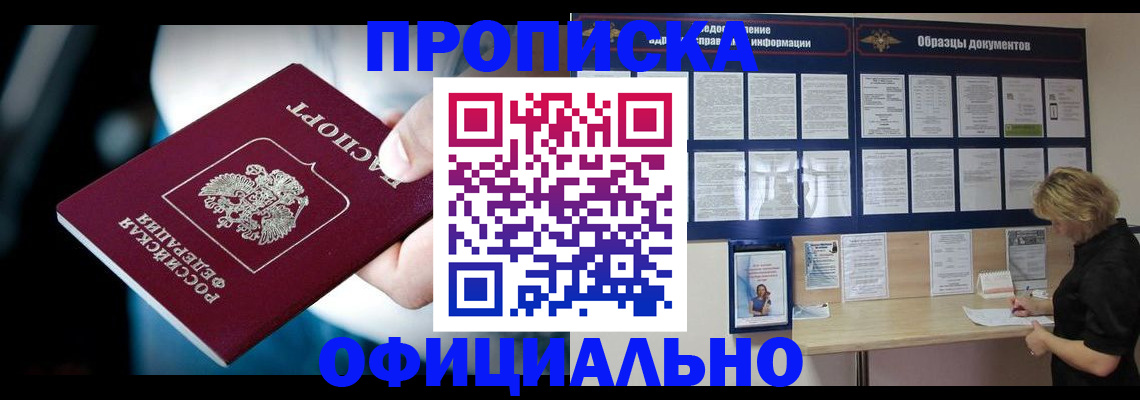 прописка для работы в Мытищах