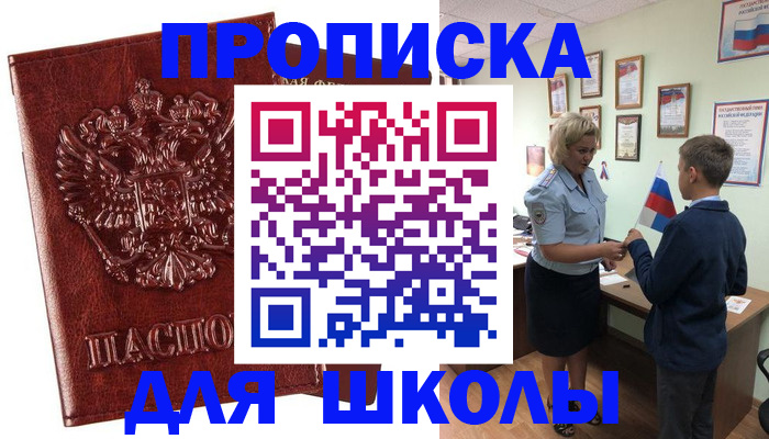 временная регистрация для школы в Мытищах